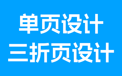 公司企业宣传三折页/产品宣传单页/活动介绍单页等