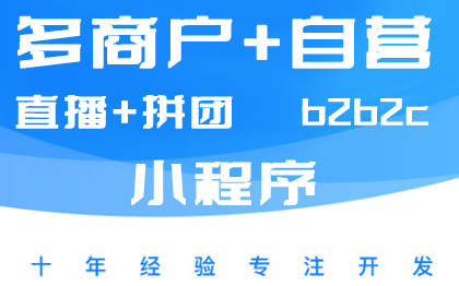 多商户商城小程序、多商户b2b2c商城小程序