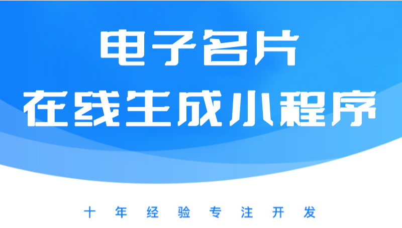電子名片、一鍵生成名片微信小程序