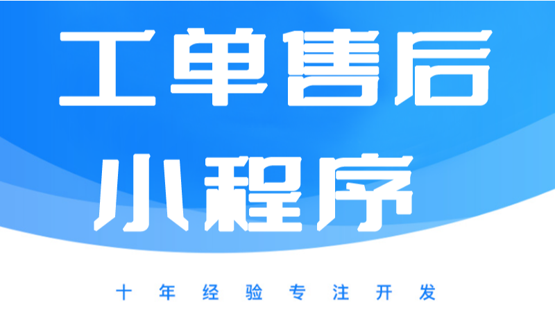 工单小程序、报修小程序、设备维护保养小程序