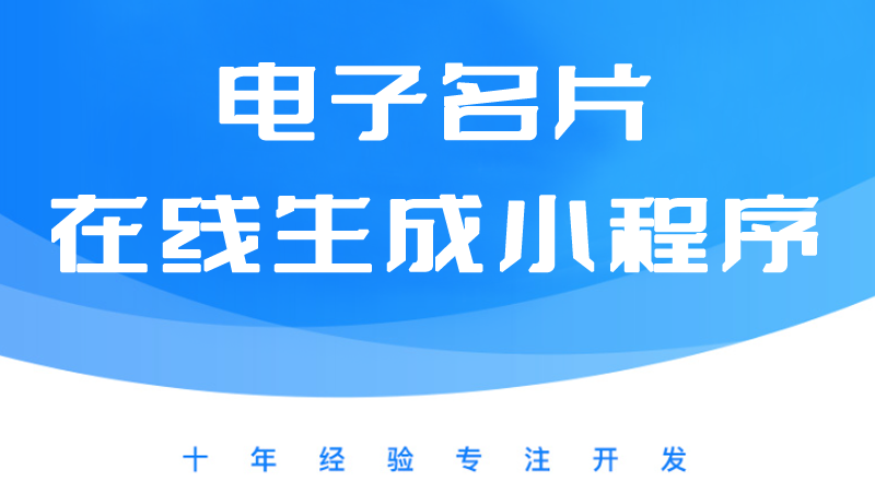 电子名片、一键生成名片微信小程序