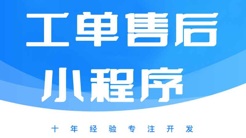 工单小程序、报修小程序、设备维护保养小程序