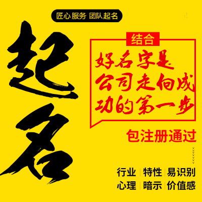 企业品牌公司起名产品品牌起名取名字商标命名店铺