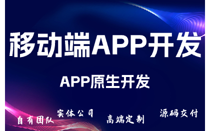 移动端开发/APP开发/软件开发