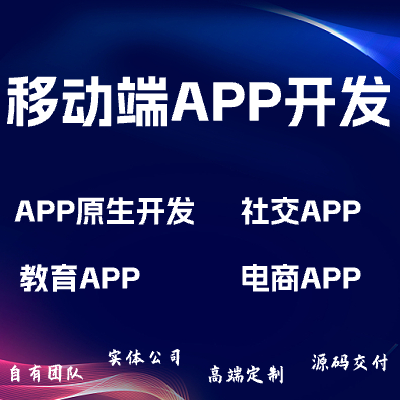 移动端开发/APP开发/软件开发