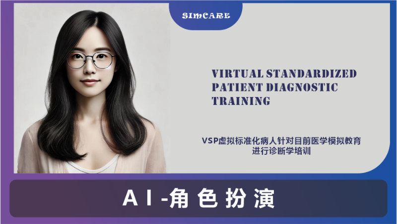 華西醫(yī)院虛擬SP病人