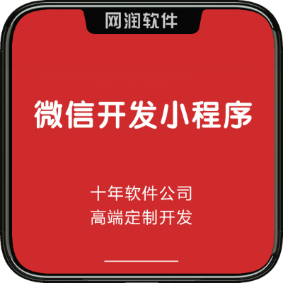 微信開發(fā)小程序|小程序開發(fā)|上海本地開發(fā)商