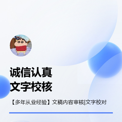 【多年专业从业经验】各类稿件内容审核|*