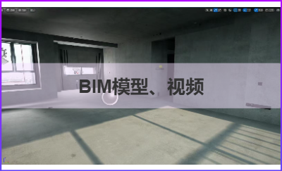 BIM模型｜BIM效果圖｜視頻后期剪輯制作｜BIM咨詢｜