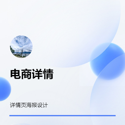 各种p图，详情页海报修图都可以