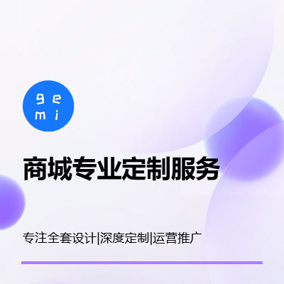 電商全套方案,定制軟件開發(fā)