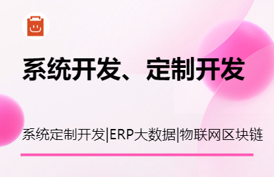 系統(tǒng)開發(fā)、定制開發(fā)、ERP大數(shù)據(jù)OA物聯(lián)網(wǎng)區(qū)塊鏈