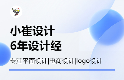 【6年设计经验】专注平面设计|电商设计|logo