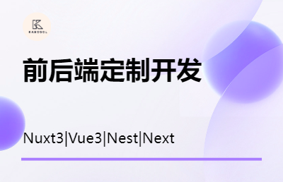 前后端定制開(kāi)發(fā)全棧開(kāi)發(fā)