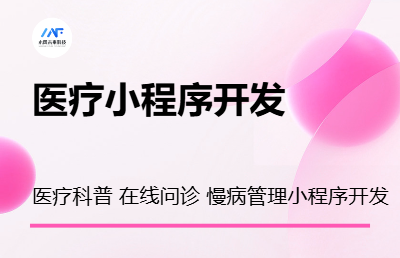 医疗小程序开发科普慢病管理在线问诊开发