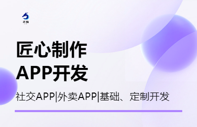 APP开发、服务器部署