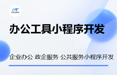 办公工具小程序开发政企业服务公共服务管理小程序