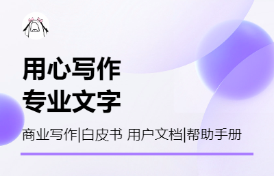 用户手册|研究案例|策划书|图文交互|投标文件