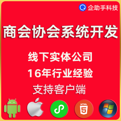 商会协小程序商会运营系统协会管理软件app开发