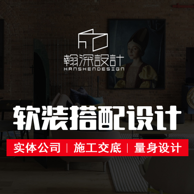 软装饰画家具家居公寓售楼处样板软装配设计搭配代购