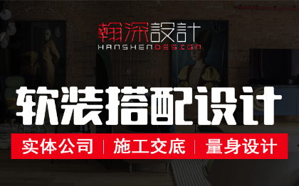 软装饰画家具家居公寓售楼处样板软装配设计搭配代购