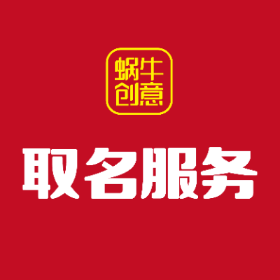 取名服務(wù) 公司取名 店鋪取名 餐飲取名 企業(yè)取名