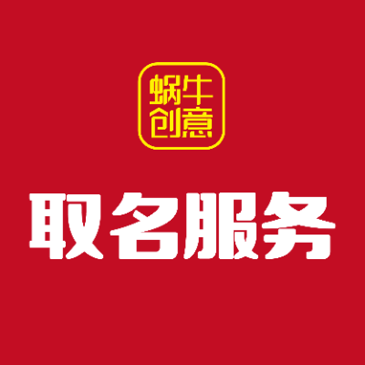 取名服务 公司取名 店铺取名 餐饮取名 企业取名