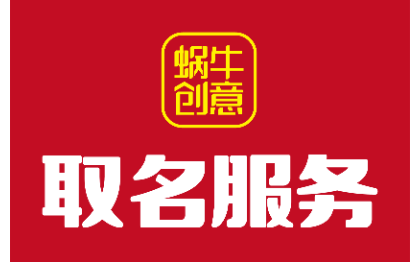 取名服务 公司取名 店铺取名 餐饮取名 企业取名