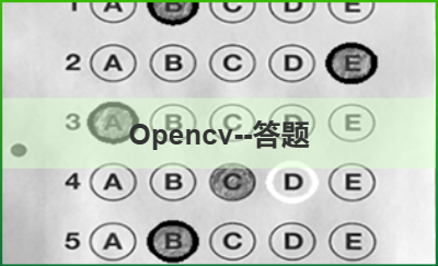 Opencv--答題卡識(shí)別判卷