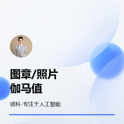 圖像處理Python調(diào)整對比度圖像伽馬值自動化