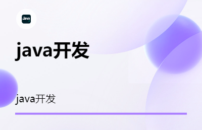 提供java開發(fā)服務，精通數(shù)據(jù)庫、運維等技能。