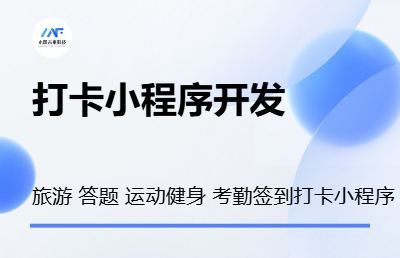 打卡小程序开发旅游答题考勤学习健身微信签到打卡