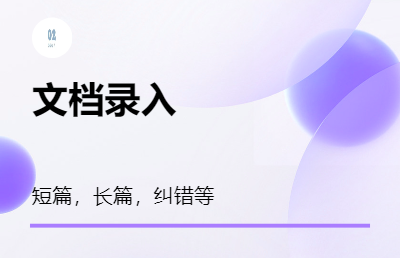 *文案糾錯