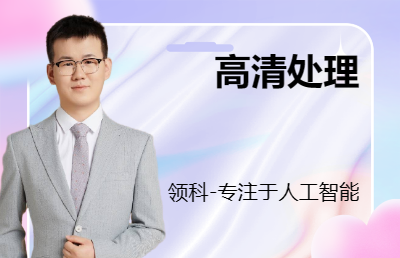 圖片處理Python高清處理自動(dòng)化
