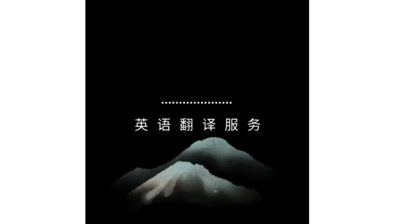 英语十分擅长，多次翻译过很多内容