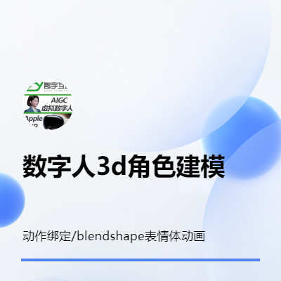 虚拟数字人3D建模角色动作绑定面部BS表情