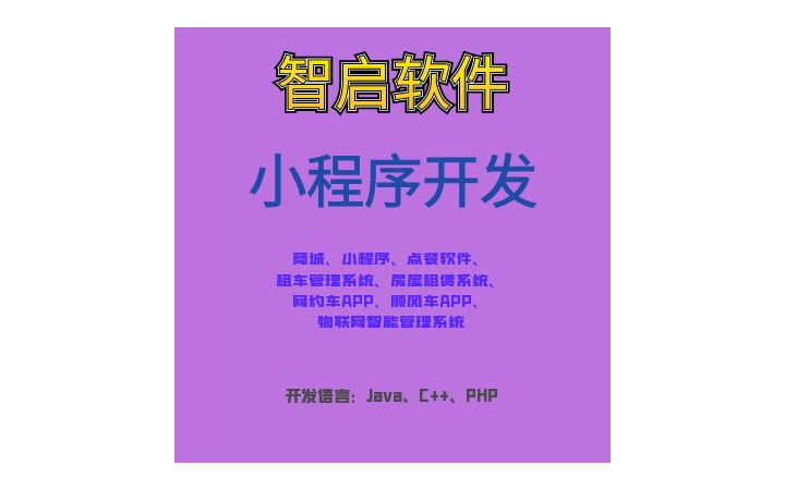 廣州智啟軟件設計工作室
