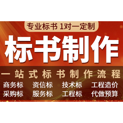 标书制作代做招标投标书文件采购保洁物业工程施工组