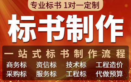 標(biāo)書制作代做招標(biāo)投標(biāo)書文件采購保潔物業(yè)工程施工組