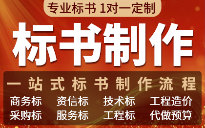 标书制作代做招标投标书文件采购保洁物业工程施工组