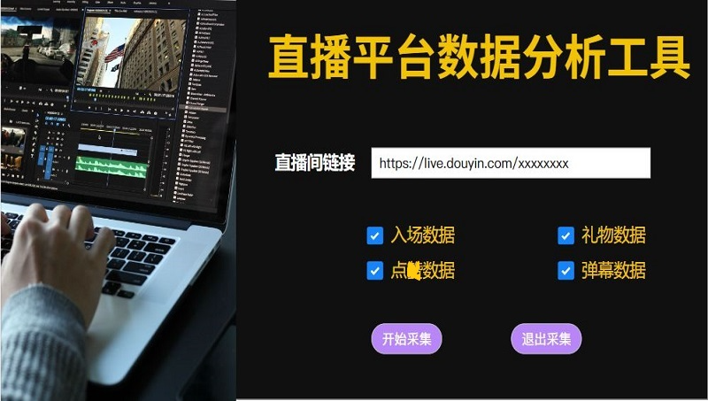 直播間數(shù)據(jù)抓取分析工具