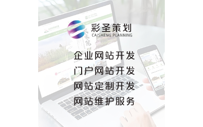 【彩圣<hl>策劃</hl>】高端<hl>品牌</hl>網(wǎng)站建設(shè)|<hl>企業(yè)</hl>網(wǎng)站開(kāi)發(fā)與<hl>維護(hù)</hl>