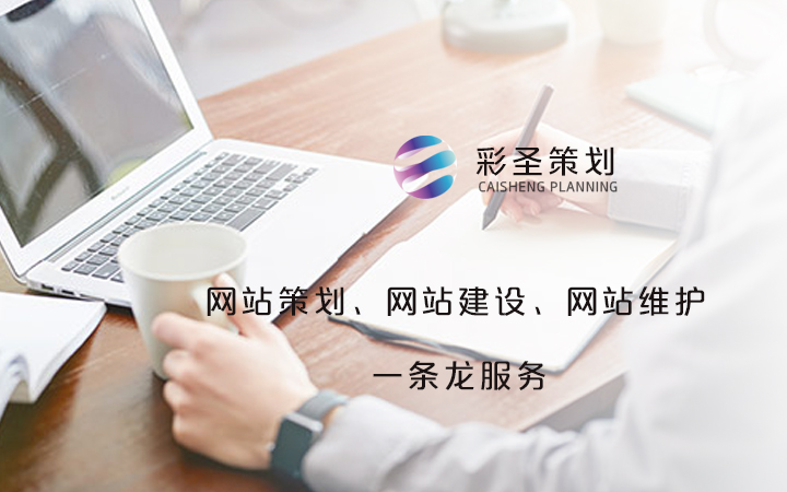 彩圣策劃