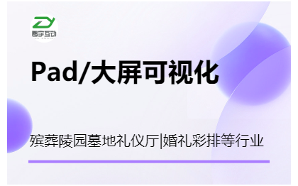 殡葬殡仪馆陵园墓地礼仪厅/婚礼仪式可视化大屏软件