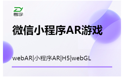 小程序AR/webar/h5/xreal眼镜AR