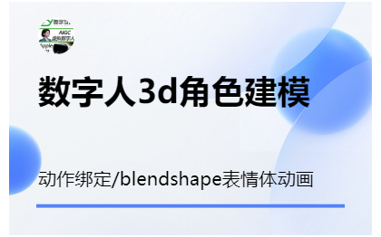 虚拟数字人3D建模角色动作绑定面部BS表情