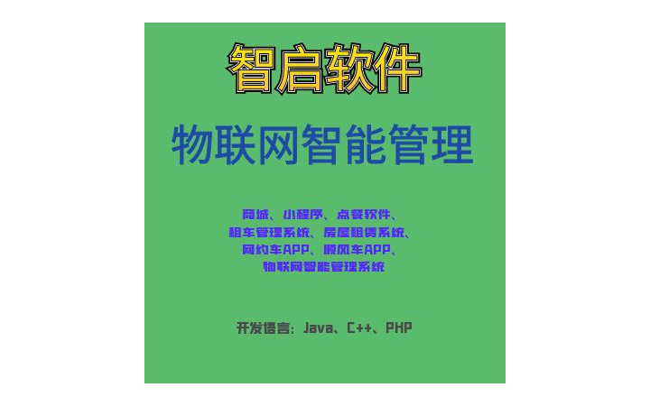 廣州智啟軟件設計工作室