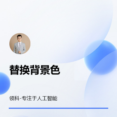 圖像處理python替換背景色OCR人像摳圖