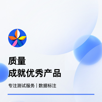 【10年測(cè)試工程師】專注測(cè)試服務(wù) | 數(shù)據(jù)標(biāo)注