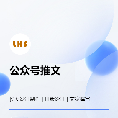公眾號推文 排版設(shè)計(jì)制作 長圖設(shè)計(jì) 文案推文撰寫